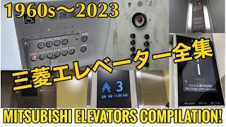 【三菱エレベーター全集2023】三菱エレベーター23連発！(初秋企画第二弾) / Japanese MITSUBISHI Elevator Compilation 23 type!!