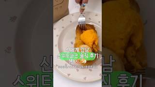 이렇게 솔직해도 되겠지..?#스위트파크#빵#솔직리뷰#asmr#신세계강남 #먹방