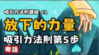 Ep82.放下的力量丨放下丨執著丨吸引力法則第五步驟丨吸引力法則課程13丨愛丨顯化丨豐盛丨情緒丨療愈丨冥想丨粤语丨廣東話丨Podcast