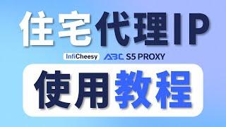 住宅代理IP使用全流程！便宜的代理IP推荐 | 静态住宅IP | 动态住宅IP | 机房代理IP | ISP节点推荐 | 无限芝士