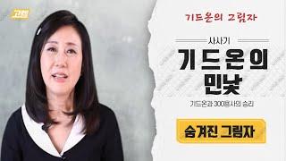 기드온의 민낯