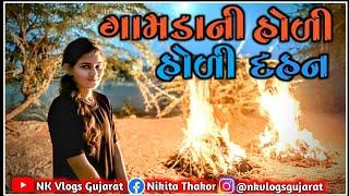 હોળી દહન   || ગામડાની હોળી   #holi #nkvlogsgujarat #gujrativlog  @Nkvlogsgujarat