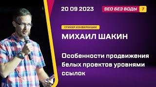 Особенности продвижения белых проектов уровнями ссылок - Михаил Шакин - SEO без воды 7