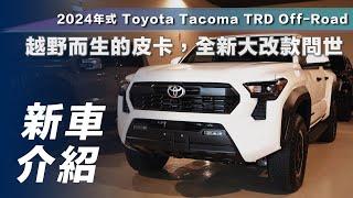 【新車介紹】Toyota Tacoma TRD Off-Road｜越野而生的皮卡，全新大改款問世【7Car小七車觀點】