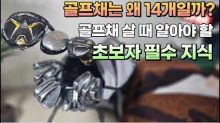 골프클럽 구성 방법 & 이유 (여러분의 골프 클럽 구성은? 골독 골프백 공개!)