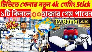 সস্তায়  টিভিতে গেম খেলুন | New Game Stcik Price In Bangladesh | Tv Game Price In BD 2024