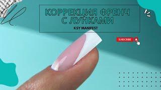 Коррекция наращивания: френч с лунками