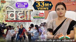 VIDHYA I विद्या I NEW BHOJPURI MOVIE I 2024 #aamrapalidubey #vidhya