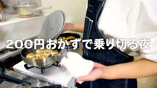 200円おかずで乗り切る30代夫婦のリアルな晩ごはん｜自炊記録【鶏とえのきの味噌ダレつくね】