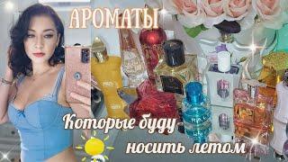 АРОМАТЫ САМЫЕ-САМЫЕ НА ЛЕТО!! ️Парфюмерный Шкаф #косметика #парфюмерия #ароматы #духи люкс/ниша