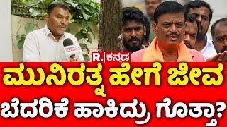 Chaluvaraju: ಮುನಿರತ್ನ ಹೇಗೆ ಜೀವ ಬೆದರಿಕೆ ಹಾಕಿದ್ರು ಗೊತ್ತಾ? | BJP MLA Munirathna