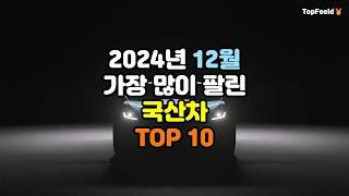 2024년 12월 가장 많이 팔린 국산차 TOP10 #국산차 #판매량 #2024 #12월 #koreacar #car