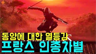 어쌔신 크리드로 본 프랑스가 동양인 인종X별을 계속하는 이유!