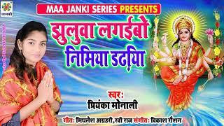 #PRIYANKA MONALI का नवरात्री देवी गीत || झुलुवा लगईबो निमिया डरिया || Jhulua Lagaibo Nimiya Dariya