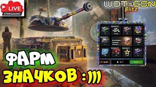 ФАРМ ЗНАЧКОВ с Друзьями :))) в WoT Blitz 2025 | WOT-GSN