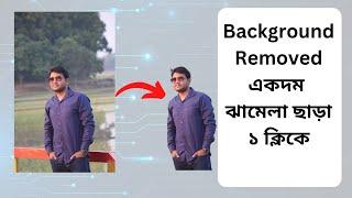 photo background remover mobile || Background Removed একদম ঝামেলা ছাড়া ১ ক্লিকে