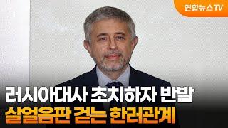 러시아대사 초치하자 반발…살얼음판 걷는 한러관계 / 연합뉴스TV (YonhapnewsTV)