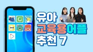 3세~8세 유아 교육용 어플 추천! 무료어플, 유료어플 추천해요