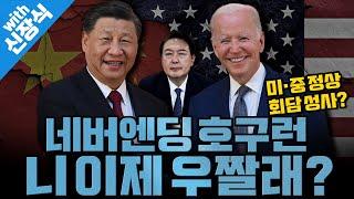 [봐뉴스 247회/신장식] 블링컨 만난 시진핑 “중미 관계 안정화 희망”… 정상회담 물꼬