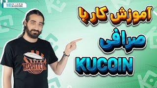 Kucoin Exchange | آموزش گام به گام صرافی کوکوین