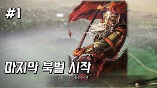 마지막 황충 / 삼국지13 pk -1화-