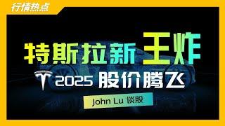 【新王炸来了】特斯拉2025将巨幅上涨！ ｜特斯拉｜美股｜JohnLu谈股 @johnlutalkstock