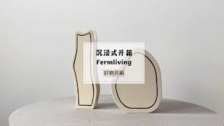 沉浸式开箱|Fermliving 花瓶|Fermliving|北欧风|家居好物推荐#沉浸式开箱