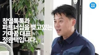 프랜차이즈 가맹점 늘리는 최고의 방법! 창업톡톡 파트너, 프랜차이즈 박람회, 온라인박람회, 창업박람회