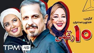 فیلم کمدی و باحال ده رقمی با بازی فوق العاده جواد رضویان - Dah Raghami Comedy Film