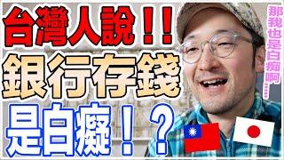 台灣人說銀行存錢的人是白癡！日本人的反應是！？【Iku老師】