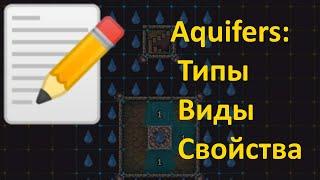 Dwarf Fortress  О водоносных слоях  Свойства, типы, виды  Сжато, кратко, без воды