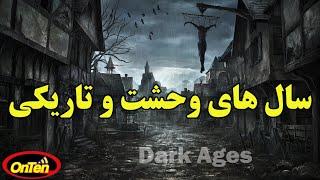 مخوفترین و طولانی ترین سالهای تاریکی و وحشت در تاریخ