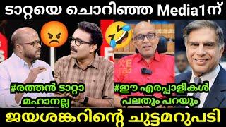 Media one അടുപ്പുകൂട്ടി ചർച്ചയുടെ നിലവാരം| A Jayashankar | Tata | Troll Video Malayalam Comedy