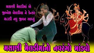 મશાણી મેલડી માંનો ૨૪કલાકનો નવરંગો માંડવો