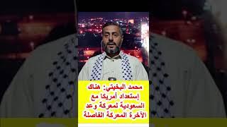 محمد البخيتي: هناك إستعداد أمريكا مع السعودية لمعركة وعد الآخرة المعركة الفاصلة