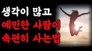 생각이 많고 예민한 사람이 속 편하게 사는 방법 | 뭘 해도 행복한 사람 | 불안함 극복 방법 | 철학 명언 | 우울증 책 추천 | 책읽어주는여자 | 오디오북 | 인생조언