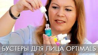 БУСТЕРЫ ДЛЯ ЛИЦА ОПТИМАЛС ОРИФЛЭЙМ Optimals 35416 35418 34017