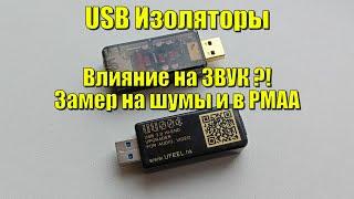 USB изолятор влияние на звук \ замеры \ выводы