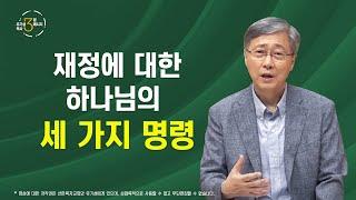 재정에 대한 하나님의 세가지 명령 | 유기성 목사