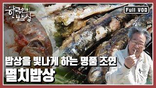 [한국인의밥상풀버전] 때로는 시원한 국물로, 때로는 곰삭은 맛으로, 또 다른 음식을 빛나게 해 주는 감칠맛으로, 우리 밥상의 명품 조연 멸치! (KBS 20120517 방송)