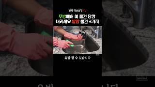 주방에서 당장! 버려야할 물건 '3가지'  #건강 #건강명의보감tv