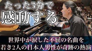 若き日本人ピアニスト2人が世界的難曲「ラフマニノフピアノ協奏曲第2番」に挑んだ奇跡の3分間。