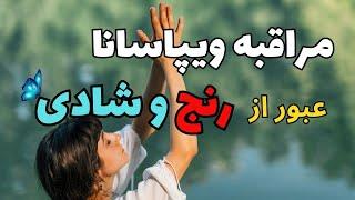 راهنمای جامع مراقبه ویپاسانا | مراقبه بینش حقیقت پدیده ها