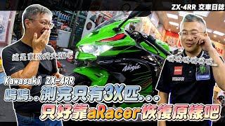 台灣公司貨的 Kawasaki ZX-4RR 馬力測完只有3x匹？改完aRacer變全馬力！｜ZX-4RR  #交車日誌