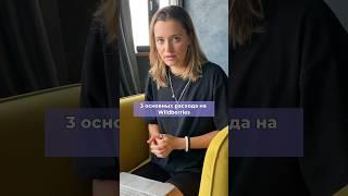 ОСНОВНЫЕ РАСХОДЫ ВАЙЛДБЕРРИЗ ДЛЯ СЕЛЛЕРОВ #Shorts