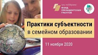 Практики субъектности в семейном образовании