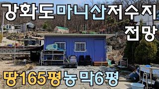 765번 강화도 마니산자락 저수지 전망 농막6평 임야147평 도로18평 총165평#강화도토지 #농막 #캠핑 #주말농장 #세컨하우스