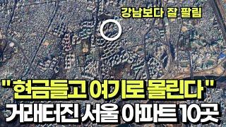 의외인 곳에 사람들 몰려간 서울 아파트 어디인가, 거래 회전율 상위 아파트 TOP 10