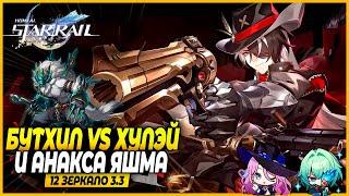 Камбек Бутхилла?!! И Дуал Керри Анакса + Яшма.... Закрытие Зеркала! Honkai: Star Rail 3.3