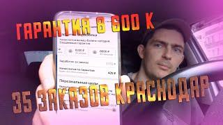 Катаем гарантии 8600 за 35 поездок яндекс такси.в Краснодаре ДИДИ такси заработал отзывы.